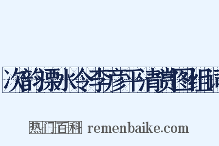 次韵溧水令李彦平清赏图组词是什么意思的图片